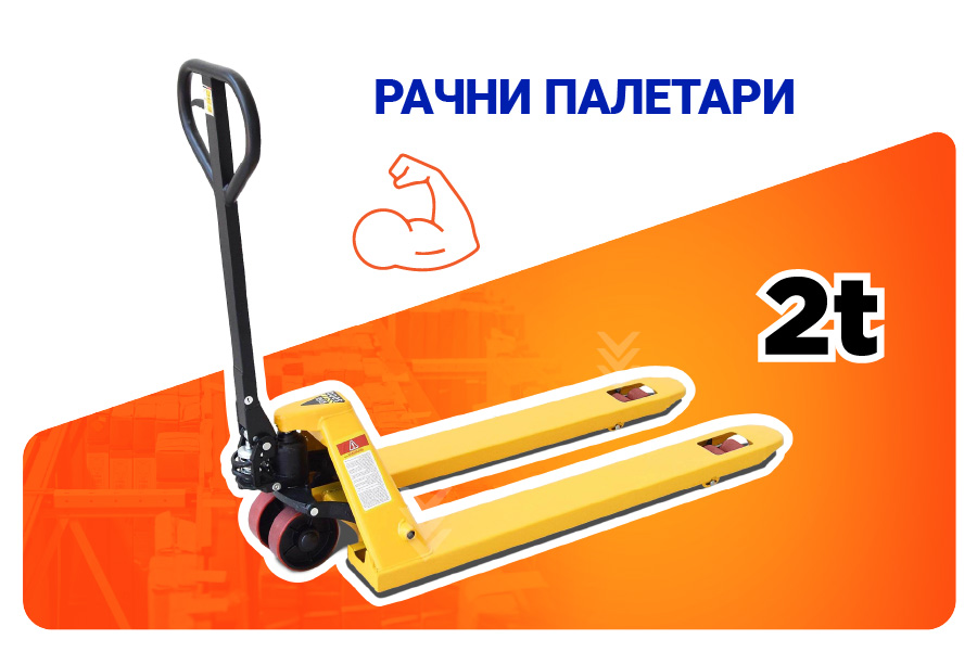 Рачни палетари за ракување со палети